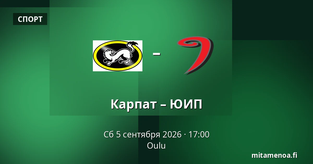 Карпат – ЮИП — Оулу