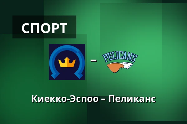 Кiekко-Эспоо – Пеликанс — Эспоо