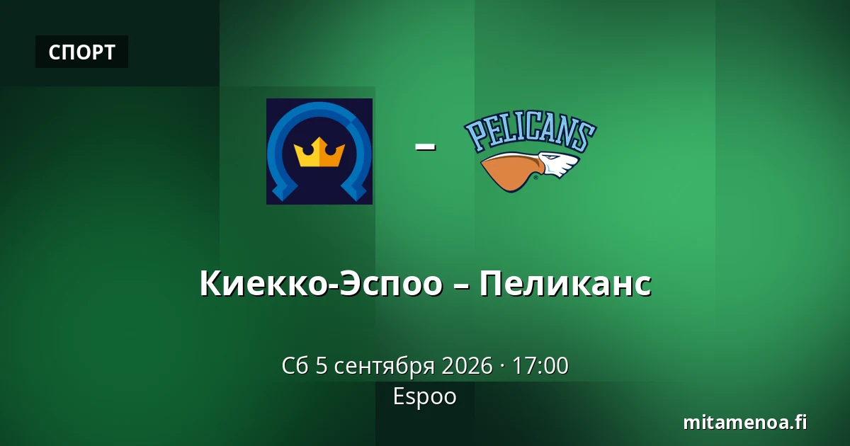 Кiekко-Эспоо – Пеликанс — Эспоо