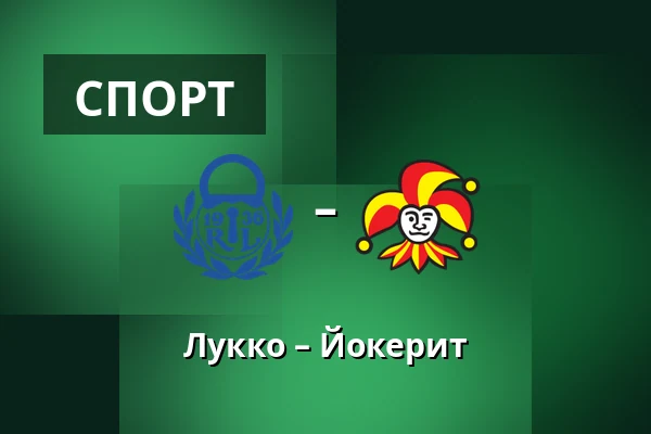 Лукко – Йокерит — Раума
