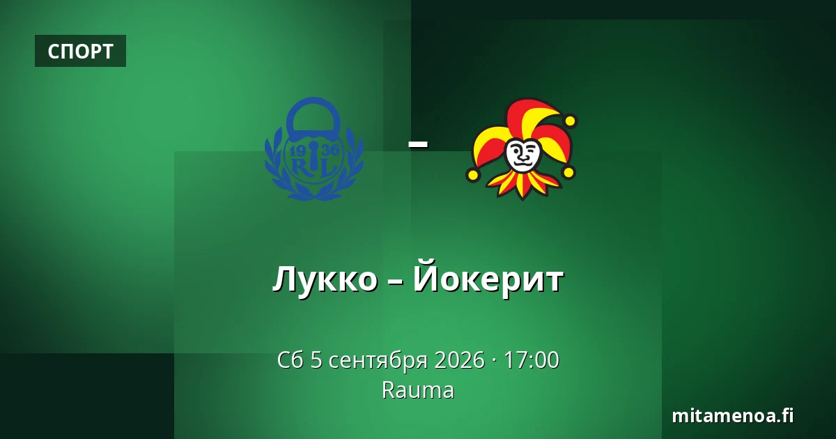 Лукко – Йокерит — Раума