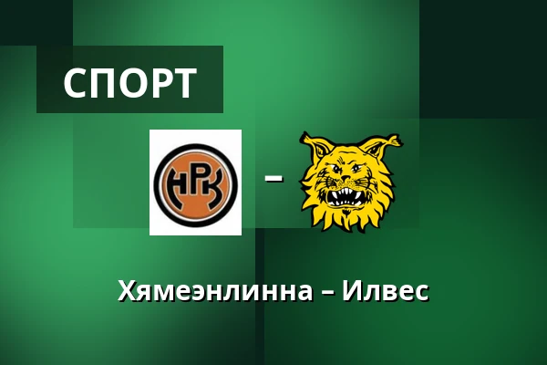 Хямеэнлинна – Илвес — Хямеэнлинна