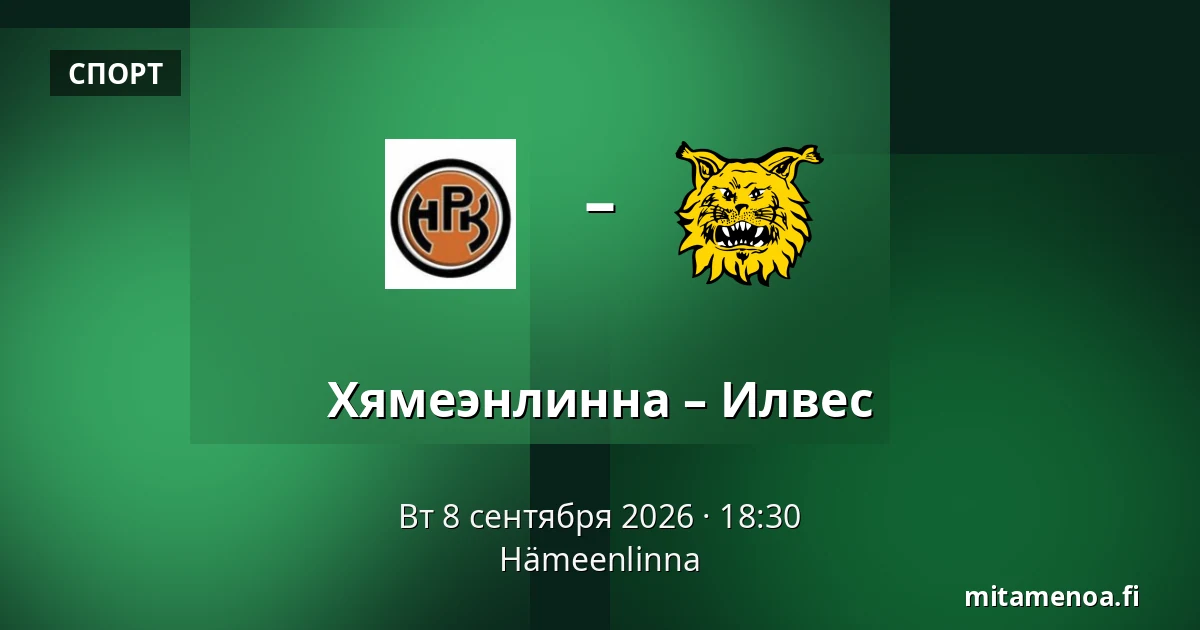 Хямеэнлинна – Илвес — Хямеэнлинна
