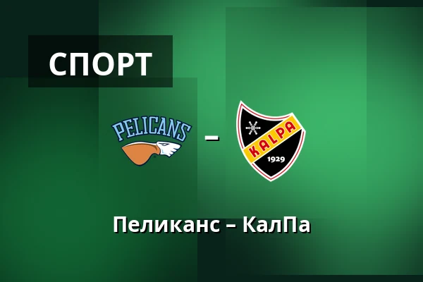 Пеликанс – КалПа — Лахти