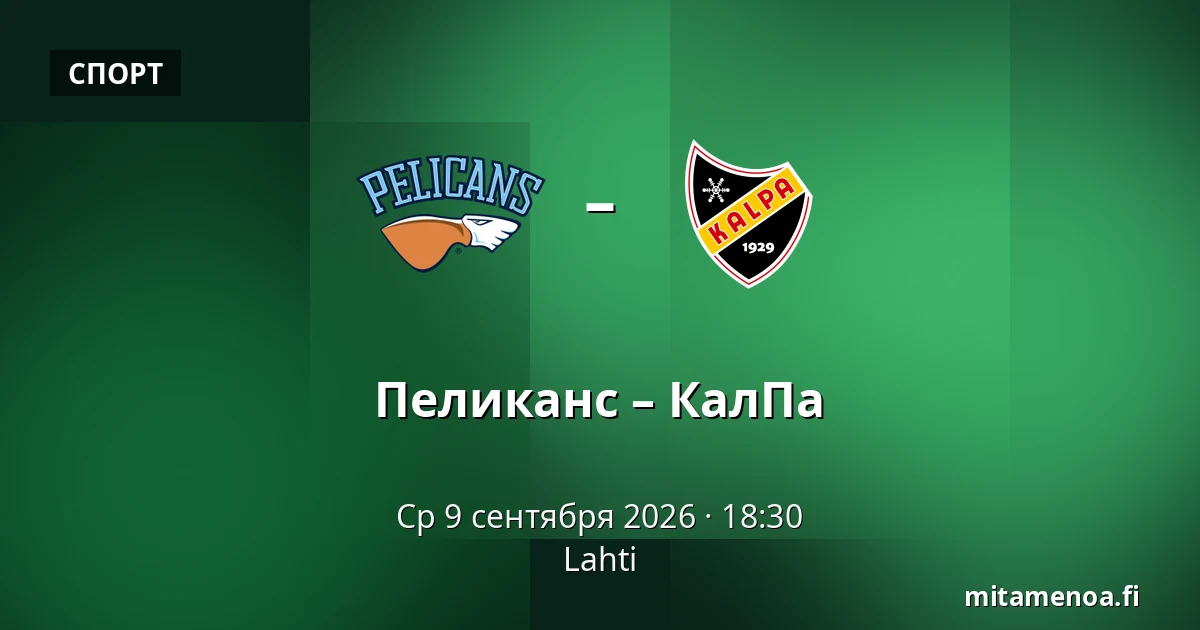 Пеликанс – КалПа — Лахти