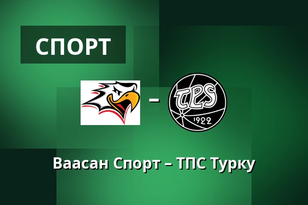 Ваасан Спорт – ТПС Турку — Вааса