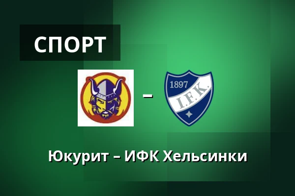 Юкурит – ИФК Хельсинки — Миккели