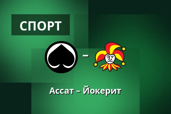 Ассат – Йокерит — Пори
