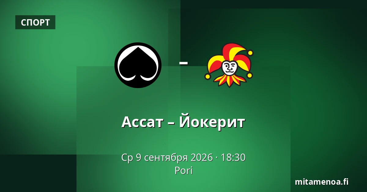 Ассат – Йокерит — Пори