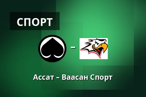 Ассат – Ваасан Спорт — Пори