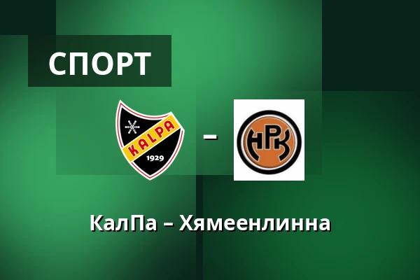 КалПа – Хямеэнлинна — Куопио