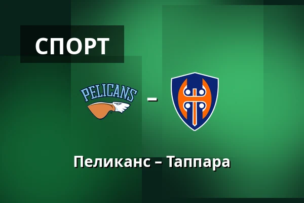Пеликанс – Таппара — Лахти