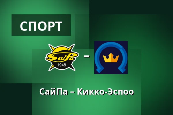 СайПа – Кiekко-Эспоо — Лаппеэнранта