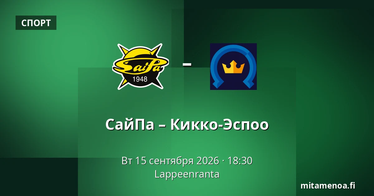 СайПа – Кiekко-Эспоо — Лаппеэнранта