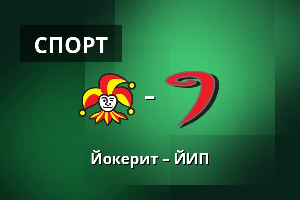 Йокерит – ЮИП — Хельсинки