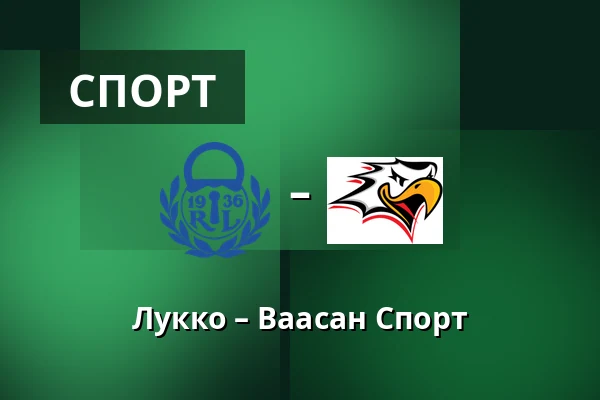 Лукко – Ваасан Спорт — Раума