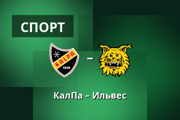 КалПа – Илвес — Куопио