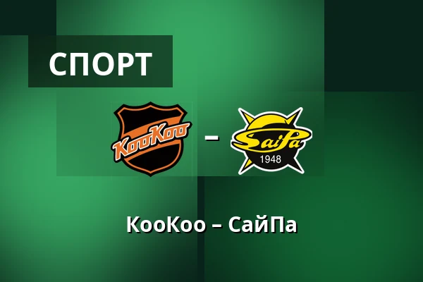 КооКоо – СайПа — Коувола