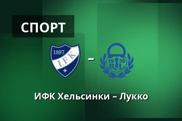 ИФК Хельсинки – Лукко — Хельсинки