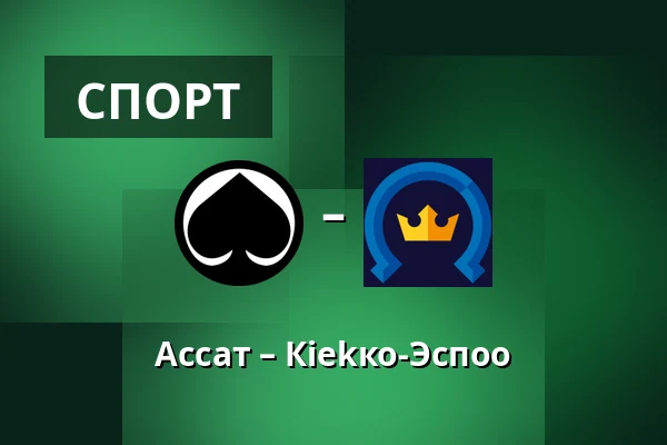 Ассат – Кiekко-Эспоо — Пори