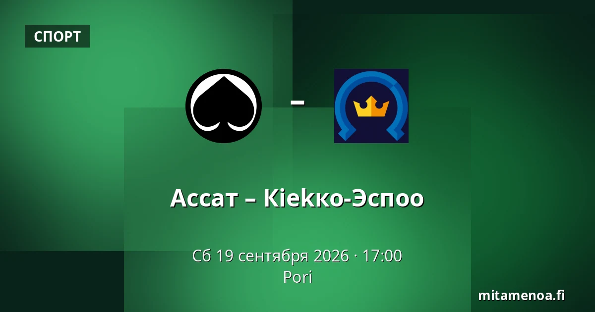 Ассат – Кiekко-Эспоо — Пори