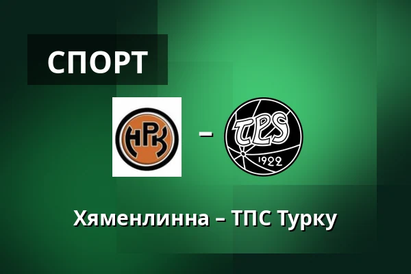 Хямеэнлинна – ТПС Турку — Хямеэнлинна