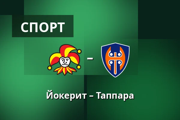 Йокерит – Таппара — Хельсинки