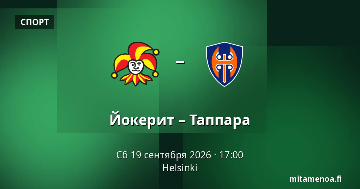 Йокерит – Таппара — Хельсинки