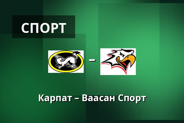 Карпат – Ваасан Спорт — Оулу