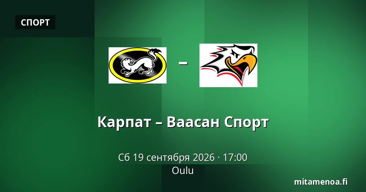 Карпат – Ваасан Спорт — Оулу