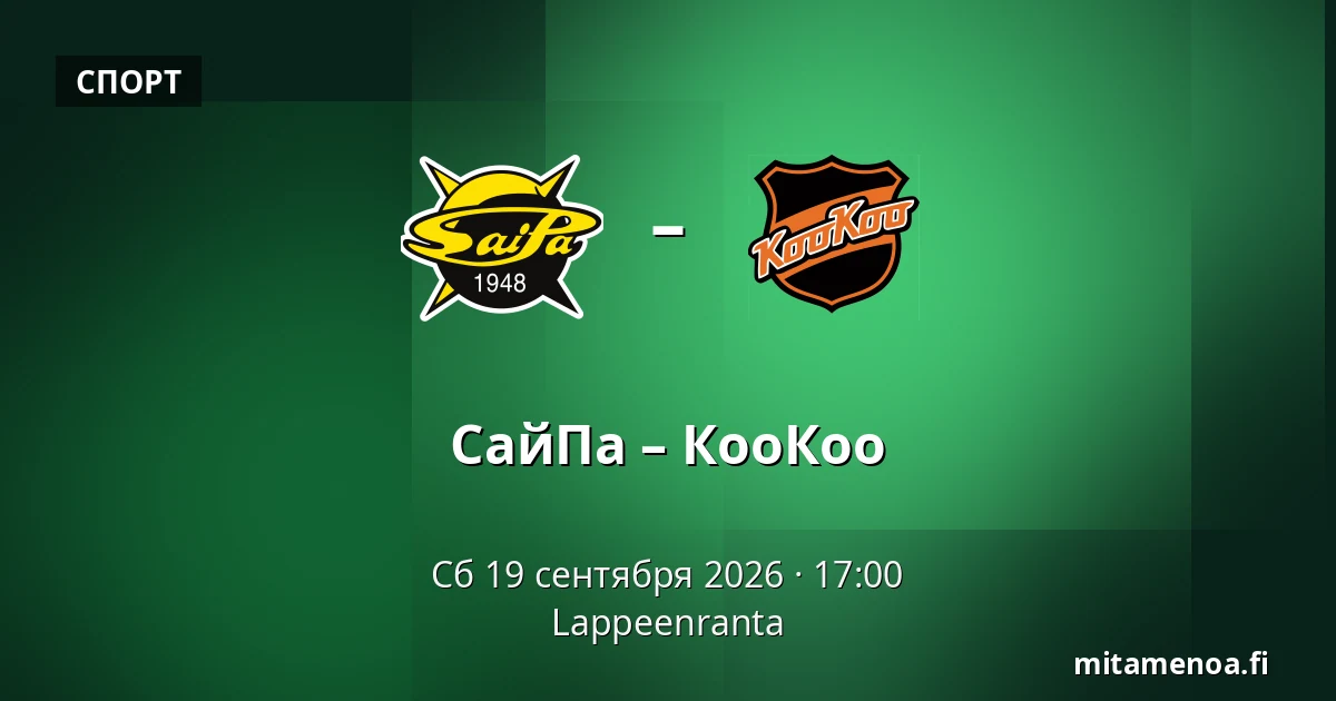 СайПа – КооКоо — Лаппеэнранта