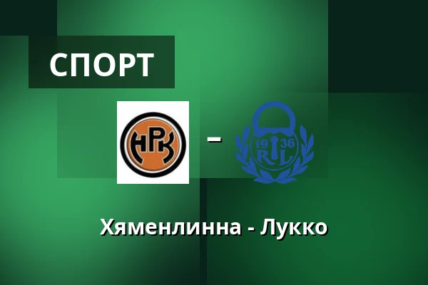 Хямеэнлинна – Лукко — Хямеэнлинна