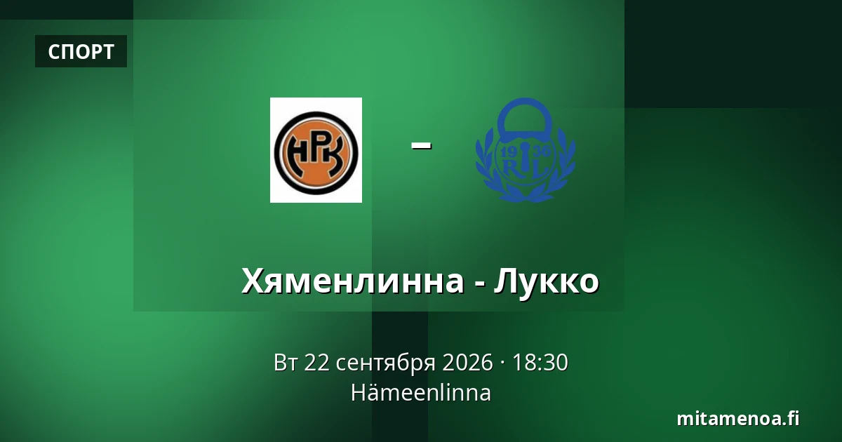 Хямеэнлинна – Лукко — Хямеэнлинна