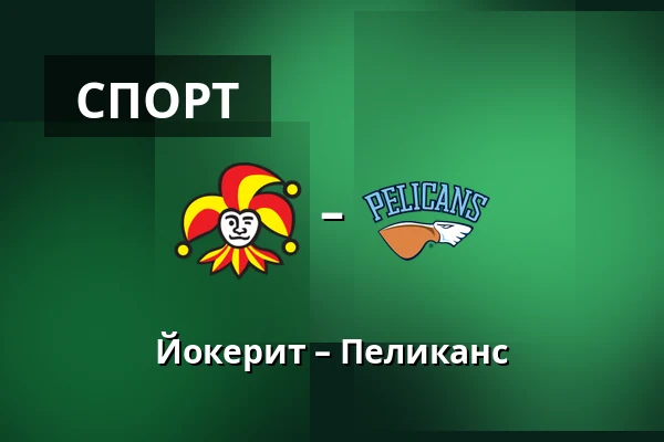 Йокерит – Пеликанс — Хельсинки