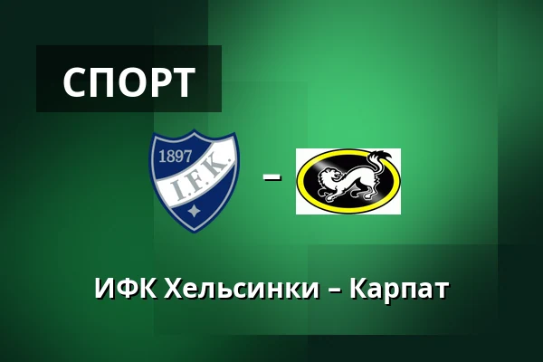ИФК Хельсинки – Карпат — Хельсинки
