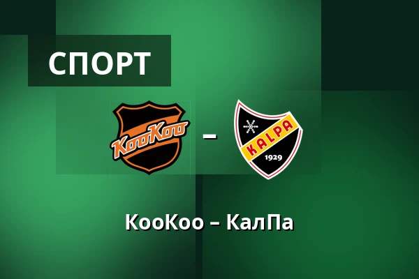 КооКоо – КалПа — Коувола