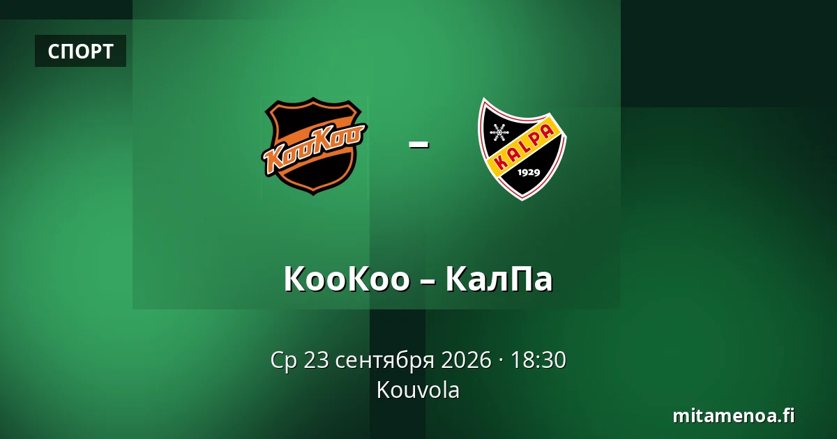КооКоо – КалПа — Коувола