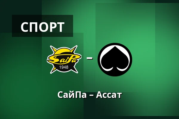 СайПа – Ассат — Лаппеэнранта