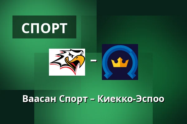 Ваасан Спорт – Кiekко-Эспоо — Вааса