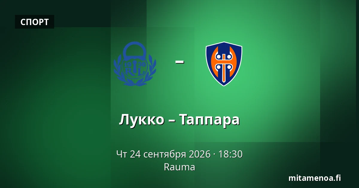 Лукко – Таппара — Раума