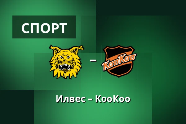 Илвес – КооКоо — Тампере