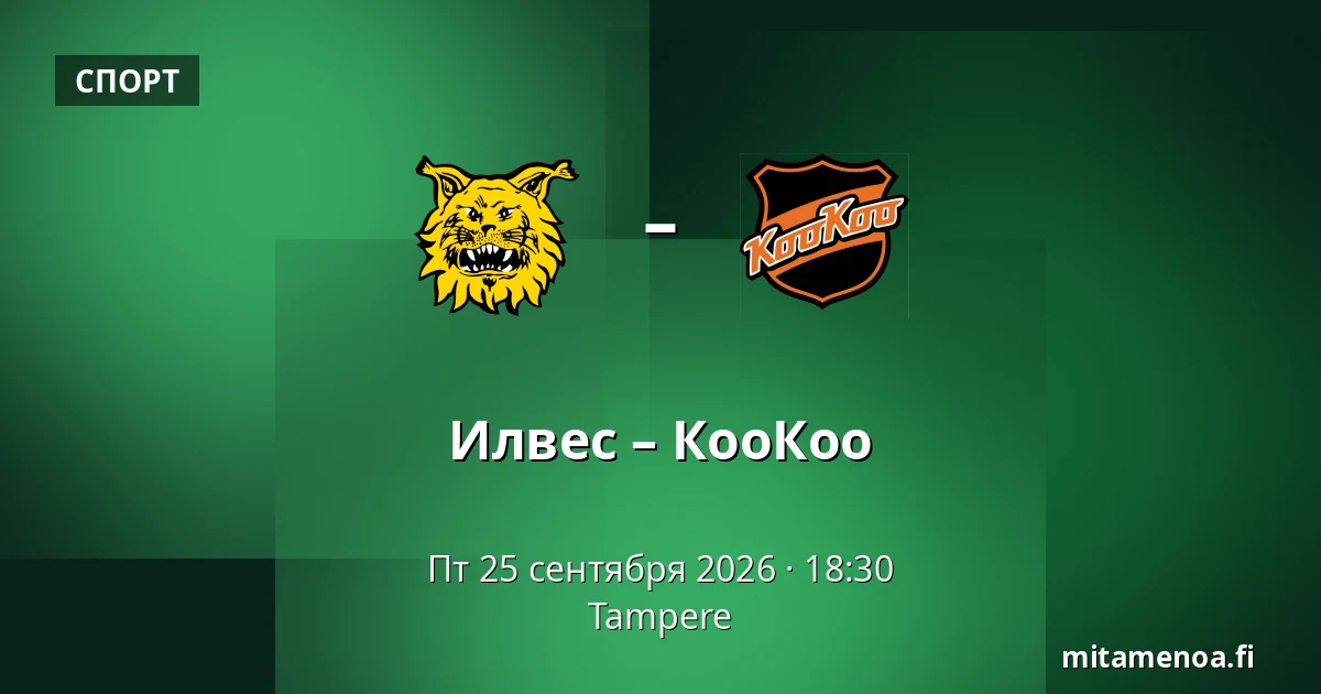 Илвес – КооКоо — Тампере