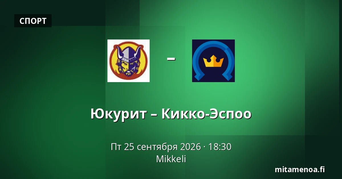 Юкурит – Кiekко-Эспоо — Миккели