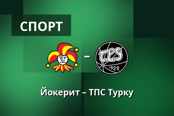 Йокерит – ТПС Турку — Хельсинки