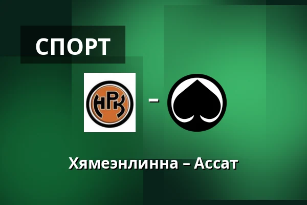 Хямеэнлинна – Ассат — Хямеэнлинна