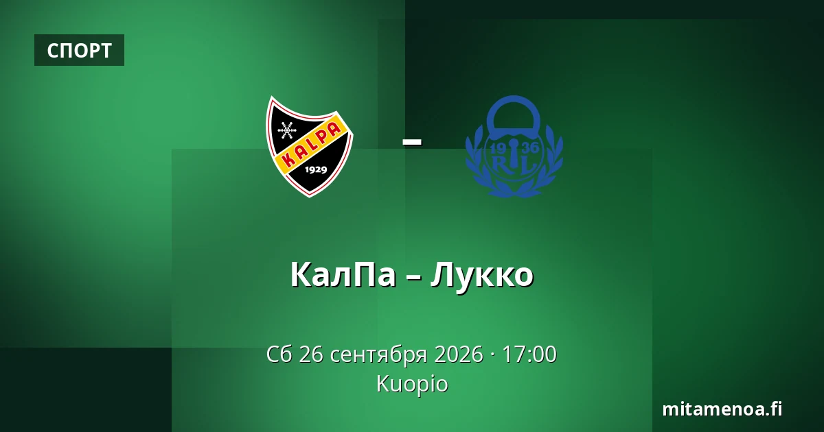 КалПа – Лукко — Куопио
