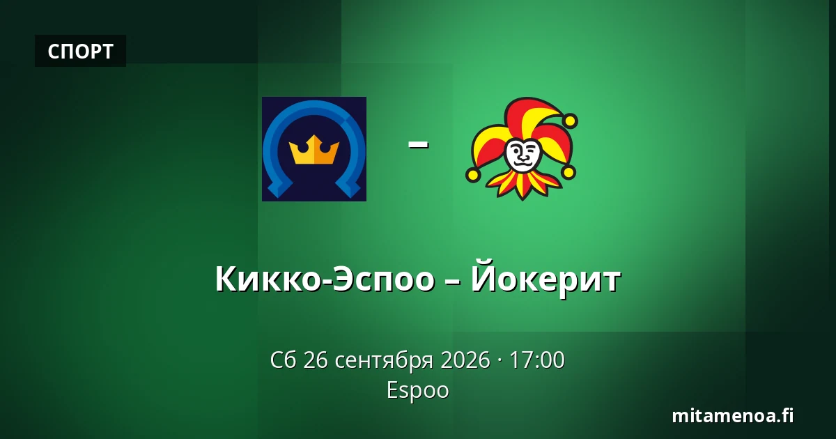 Кiekко-Эспоо – Йокерит — Эспоо