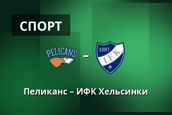 Пеликанс – ИФК Хельсинки — Лахти