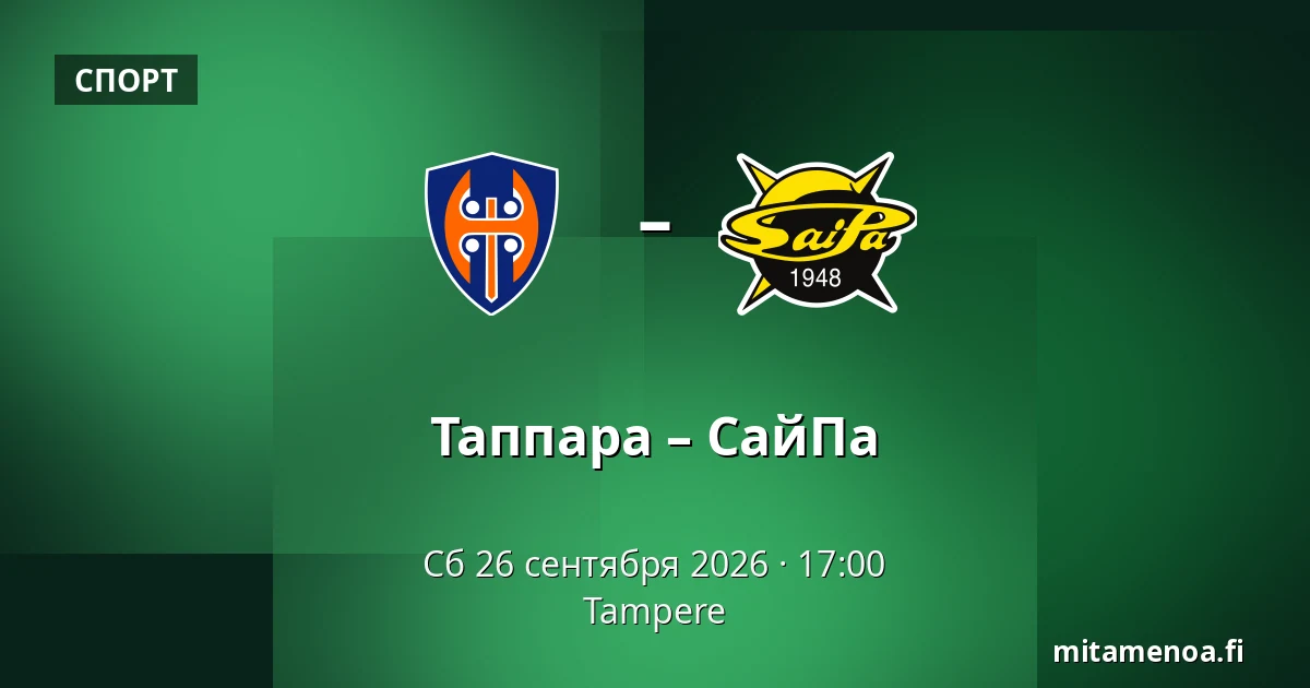 Таппара – СайПа — Тампере