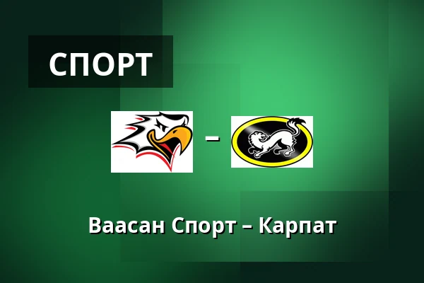 Ваасан Спорт – Карпат — Вааса